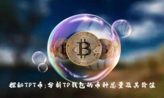 探秘TPT币：分析TP钱包的币种总量及其价值