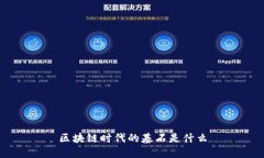 区块链时代的基石是什么