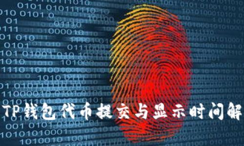 : TP钱包代币提交与显示时间解析