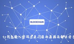 : tp钱包输入密码总是闪退的原因及解决方案