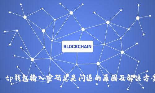 : tp钱包输入密码总是闪退的原因及解决方案