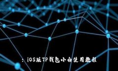 : iOS版TP钱包小白使用教程