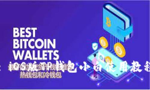 : iOS版TP钱包小白使用教程
