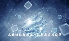 区块链杠杆的深度解析与应用前景