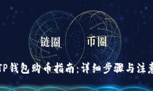 波场TP钱包购币指南：详细步骤与注意事项