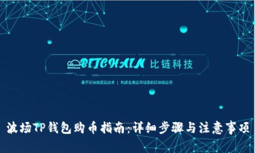 波场TP钱包购币指南：详细步骤与注意事项