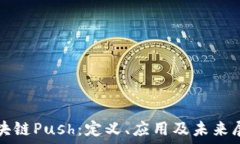  区块链Push：定义、应用及未来展望