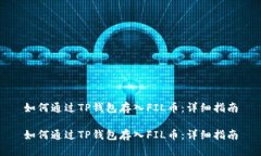 如何通过TP钱包存入FIL币：详细指南如何通过TP钱