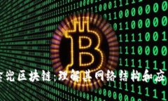 解密鑫兜区块链：理解其网络结构和应用前景