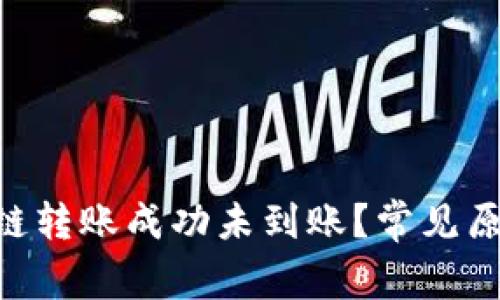 TP钱包在BSC链转账成功未到账？常见原因与解决方案