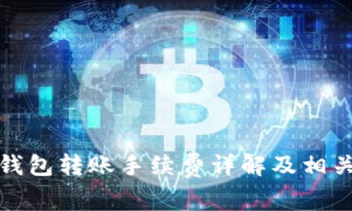 : TP钱包转账手续费详解及相关问题