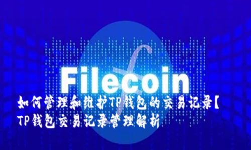 如何管理和维护TP钱包的交易记录？  
TP钱包交易记录管理解析