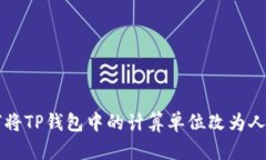 如何将TP钱包中的计算单位改为人民币