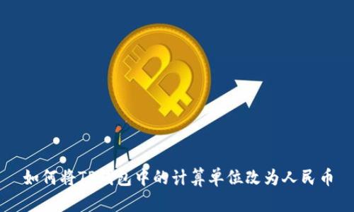 如何将TP钱包中的计算单位改为人民币