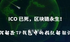 如何解除TP钱包中的指纹解锁设置