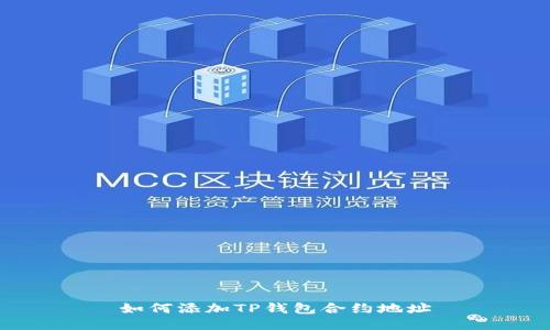 如何添加TP钱包合约地址