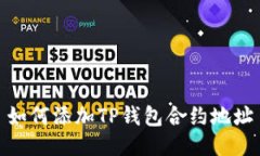 如何添加TP钱包合约地址