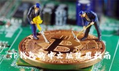 TP钱包的中文版使用指南