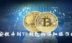 币安提币到TP钱包的详细操作指南