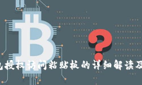  安卓TP钱包授权访问粘贴板的详细解读及安全性考量