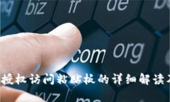  安卓TP钱包授权访问粘贴板的详细解读及安全性