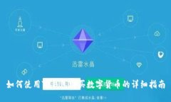 如何使用TP钱包购买数字货币的详细指南