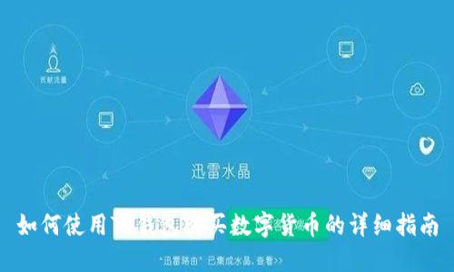 如何使用TP钱包购买数字货币的详细指南