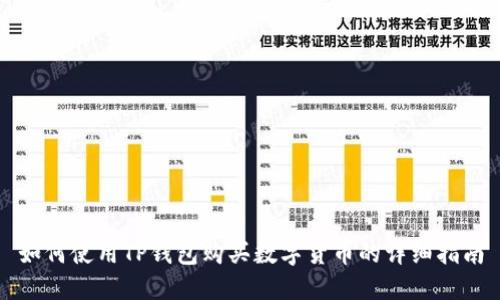 如何使用TP钱包购买数字货币的详细指南