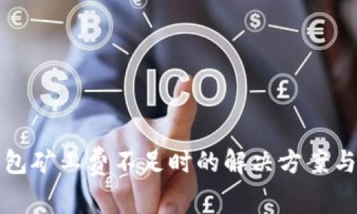 TP钱包矿工费不足时的解决方案与技巧