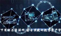 TP钱包下载绿色资源网：安全便捷的数字资产管理