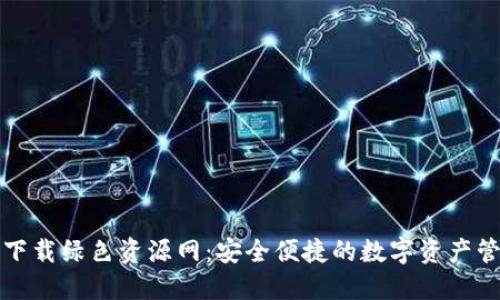 TP钱包下载绿色资源网：安全便捷的数字资产管理工具