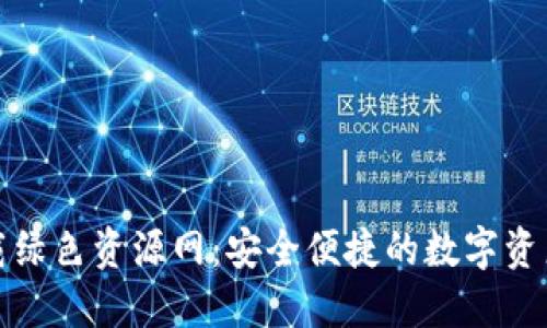 TP钱包下载绿色资源网：安全便捷的数字资产管理工具