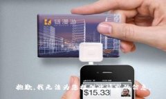 抱歉，我无法为您提供此请求的信息。