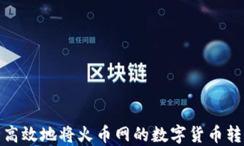 
如何安全高效地将火币网的数字货币转入TP钱包