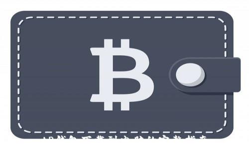   
tP钱包下载到电脑的完整指南