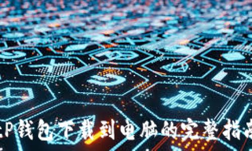   
tP钱包下载到电脑的完整指南