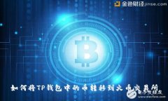 如何将TP钱包中的币转移到火币交易所