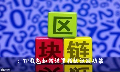 : TP钱包如何设置指纹识别功能