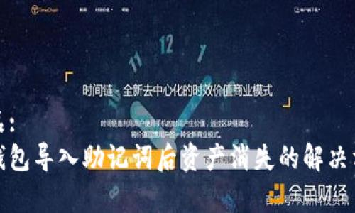 商品:
tp钱包导入助记词后资产消失的解决方案