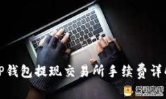 TP钱包提现交易所手续费详解