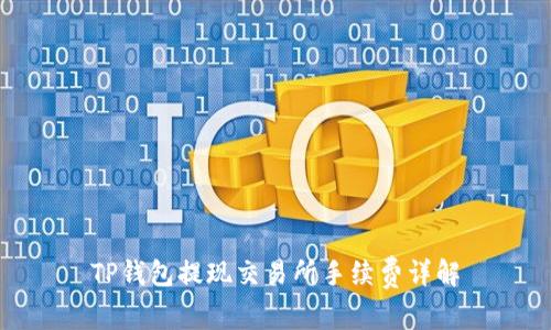 TP钱包提现交易所手续费详解