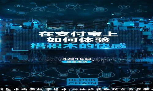 
如何在TP钱包中购买数字货币：从地址获取到交易步骤的完整指南