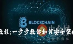 ZT提币到TP钱包教程：一步步教你如何安全便捷地