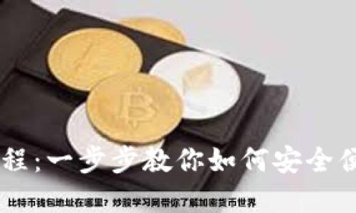 ZT提币到TP钱包教程：一步步教你如何安全便捷地完成提币操作