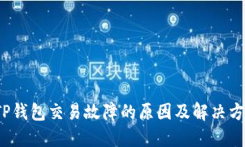  TP钱包交易故障的原因及解决方案