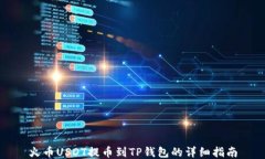 火币USDT提币到TP钱包的详细指南