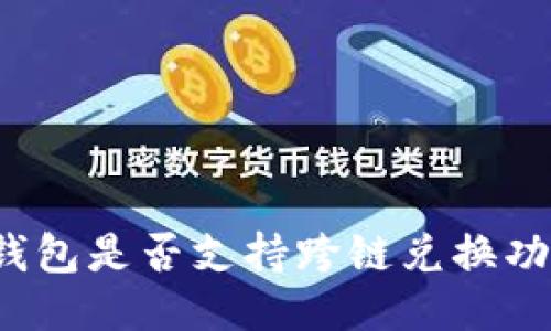 TP钱包是否支持跨链兑换功能？