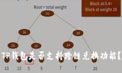 TP钱包是否支持跨链兑换功能？