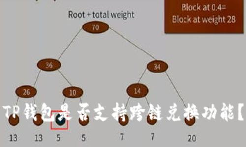 TP钱包是否支持跨链兑换功能？