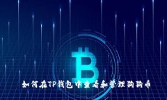  如何在TP钱包中查看和管理狗狗币